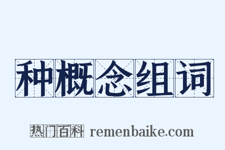 种概念组词是什么意思的图片